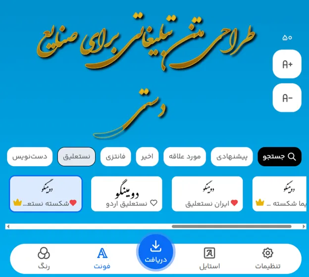 طراحی متن تبلیغاتی برای صنایع دستی با فونت کشیده نستعلیق آنلاین